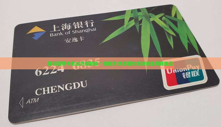 建设信用卡怎么贷款利息