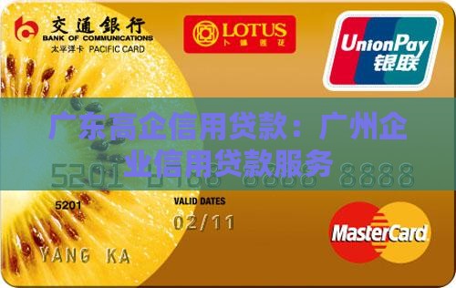 广东高企信用贷款
