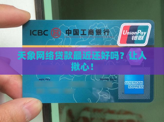天象网络贷款怎么样了