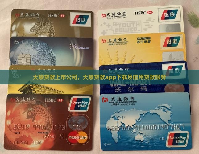 大象贷款上市公司
