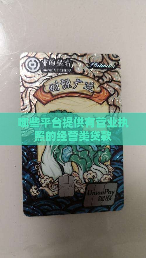 哪个平台有经营类贷款