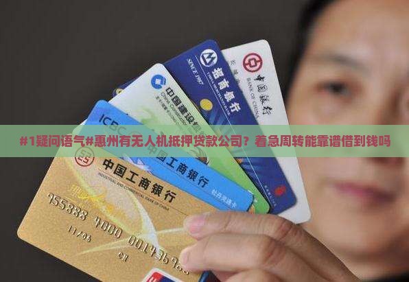 惠州无人机抵押贷款公司