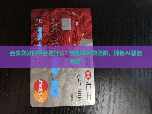 合法贷款的平台是什么