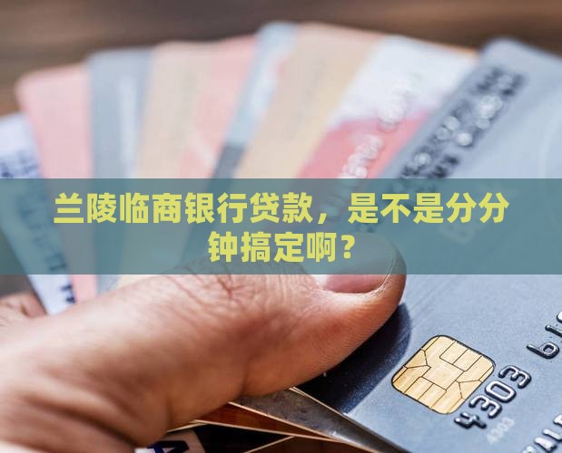 兰陵临商银行贷款好下吗