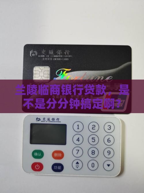 兰陵临商银行贷款好下吗