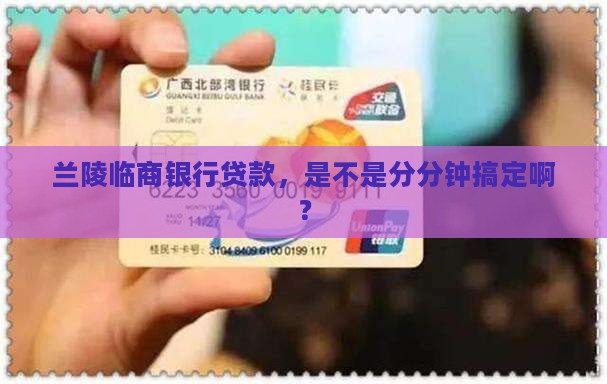 兰陵临商银行贷款好下吗