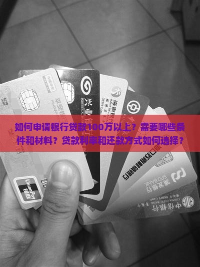 银行贷款100万以上