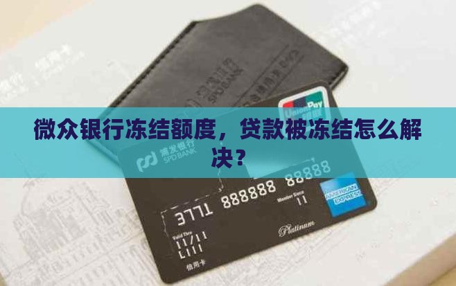 微众银行无故冻结贷款