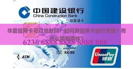 华夏信用卡可以贷款吗