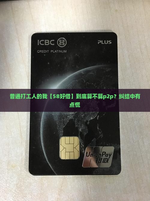 58好借属不属于p2p网络贷款
