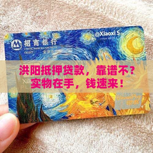 洪阳实物抵押贷款公司