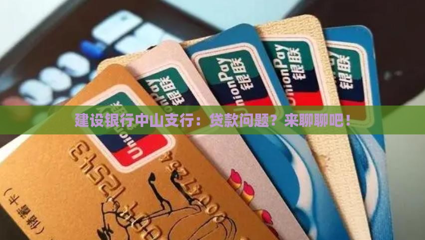 建设银行中山支行贷款