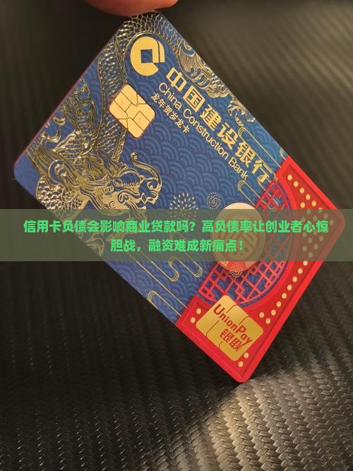 信用卡负债影响商业贷款