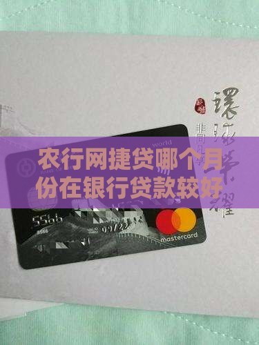 农行网捷贷几月份好贷款