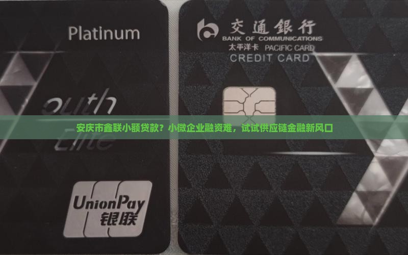 安庆市鑫联小额贷款