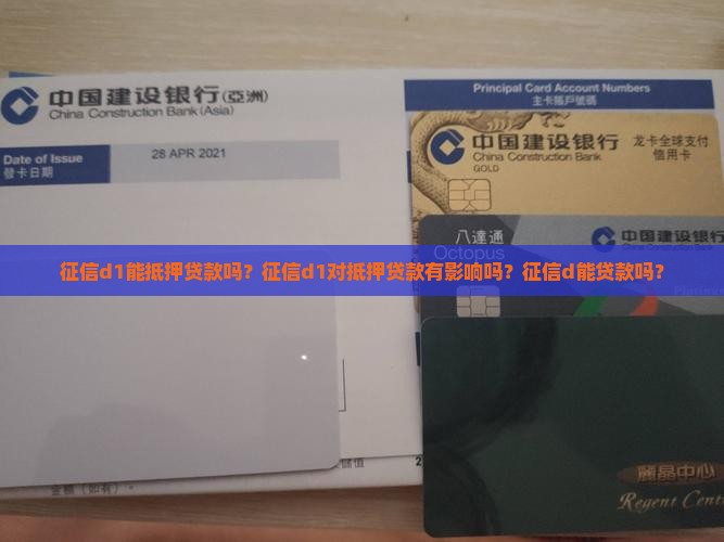 征信d1能抵押贷款吗