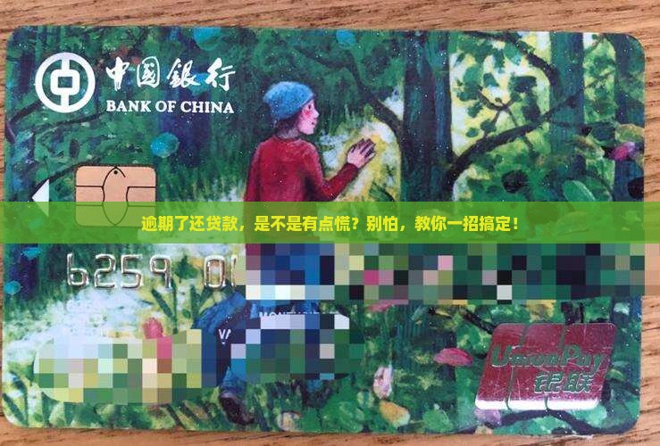 征信有逾期如何还清贷款