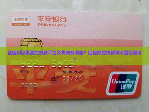 征信利息最高的贷款