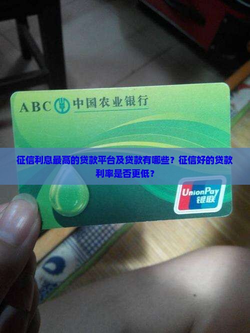征信利息最高的贷款