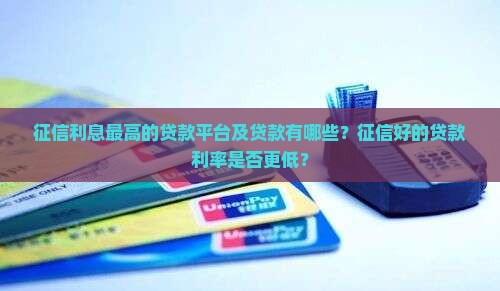 征信利息最高的贷款