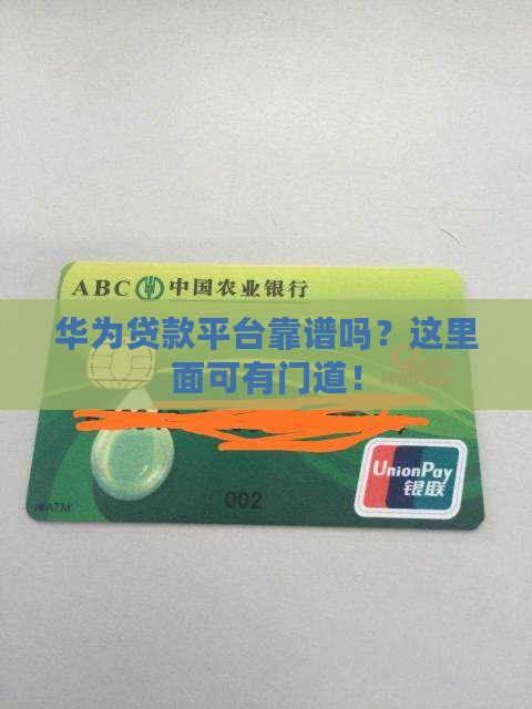 华为贷款平台是正规的吗