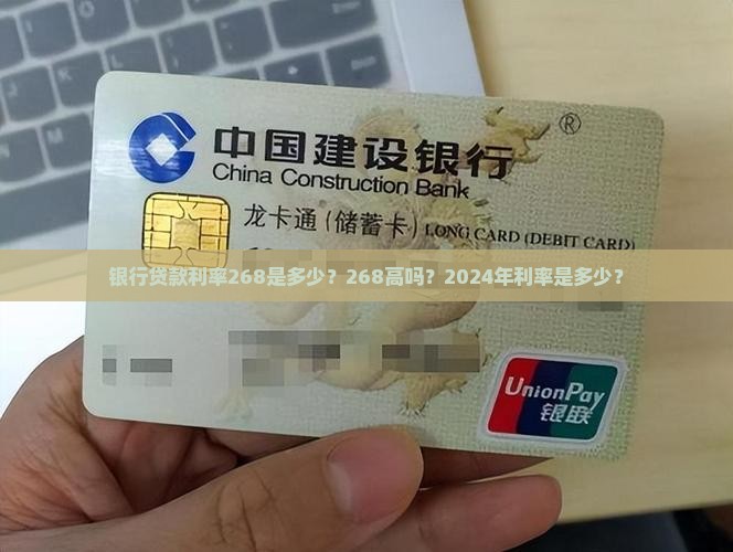 银行贷款利率268