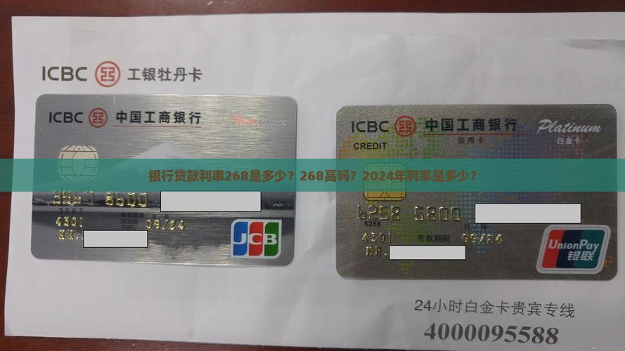银行贷款利率268