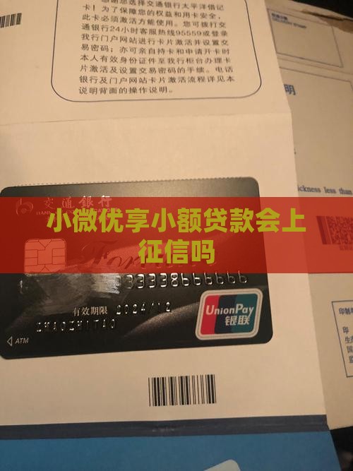 小微优享贷款上征信吗