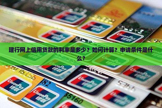 建行网上信用贷款利率