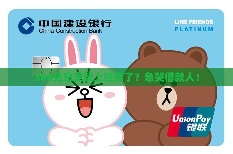 360免息贷款上征信吗