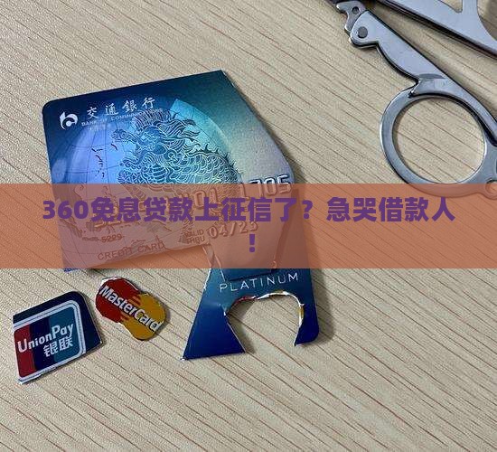 360免息贷款上征信吗