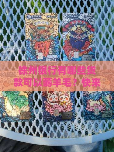 徐州银行贷款种类 徐州银行贷款种类