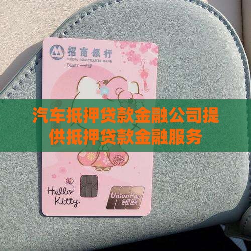 汽车抵押贷款的金融公司