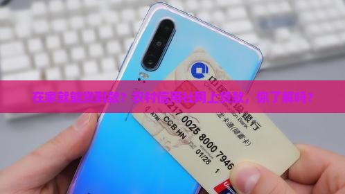 农村信用社网上贷款