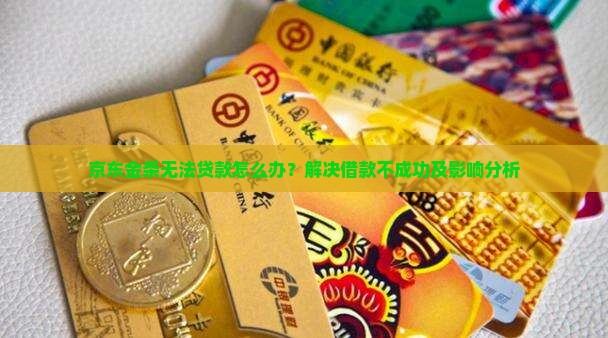 京东金条无法贷款