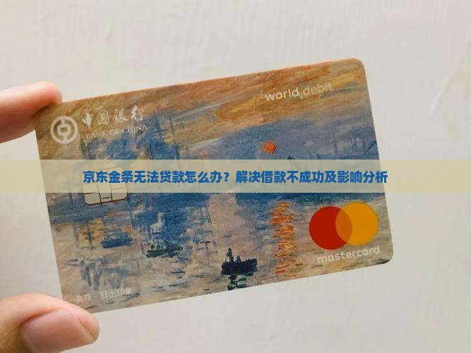 京东金条无法贷款