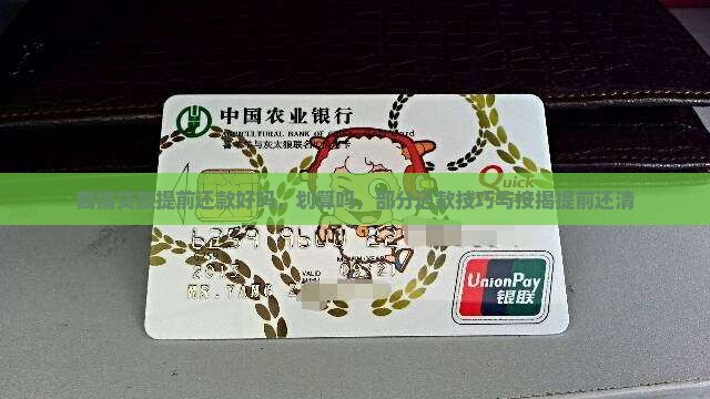 商铺贷款提前还款好吗