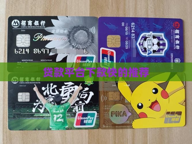 下款最快的手机贷款渠道