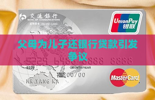 儿子欠银行钱父母贷款