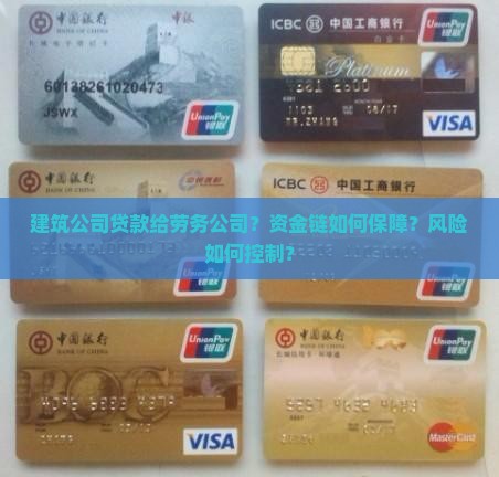 建筑公司贷款给劳务公司