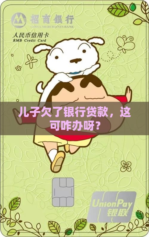 儿子欠银行贷款