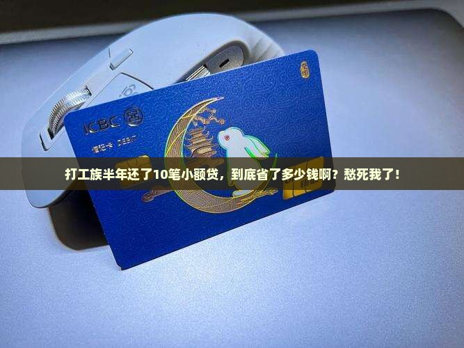 半年小额贷款十笔还款