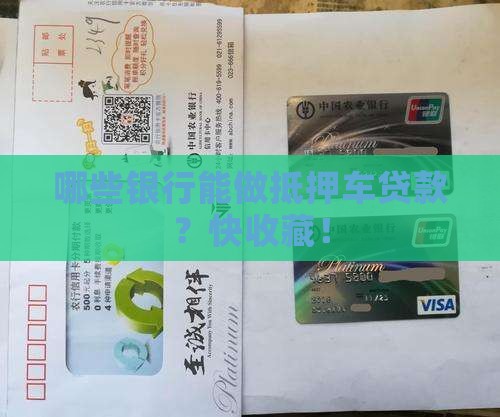 能做抵押车贷款的银行