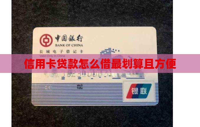 信用卡贷款怎么借