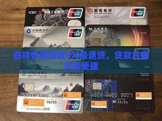 嘉祥快速贷款3万极速贷