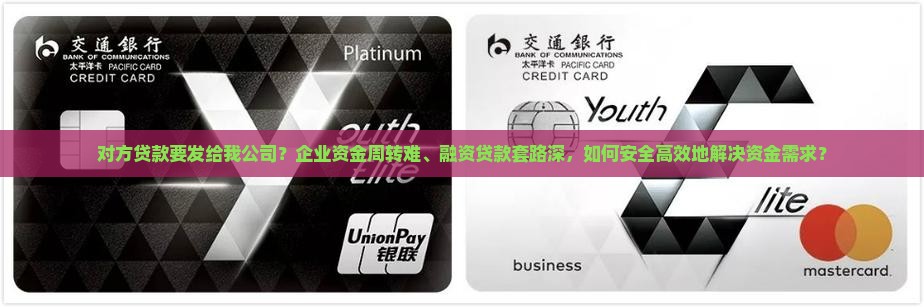 对方贷款要发给我公司