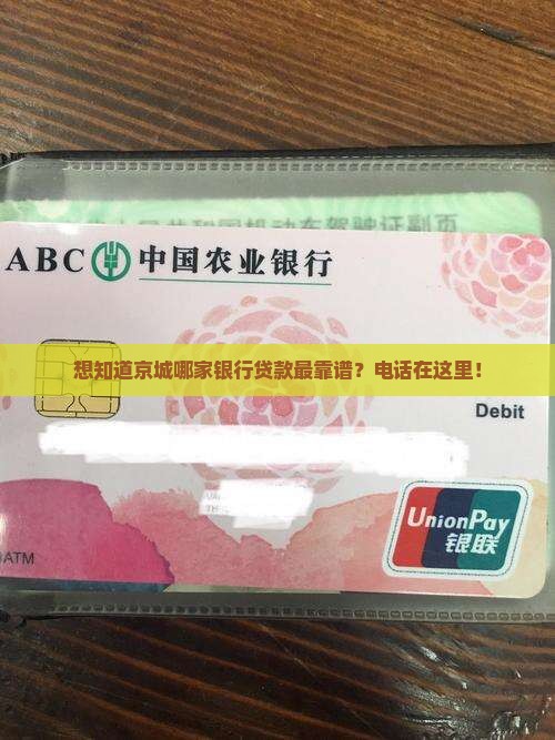京城银行正规贷款平台电话