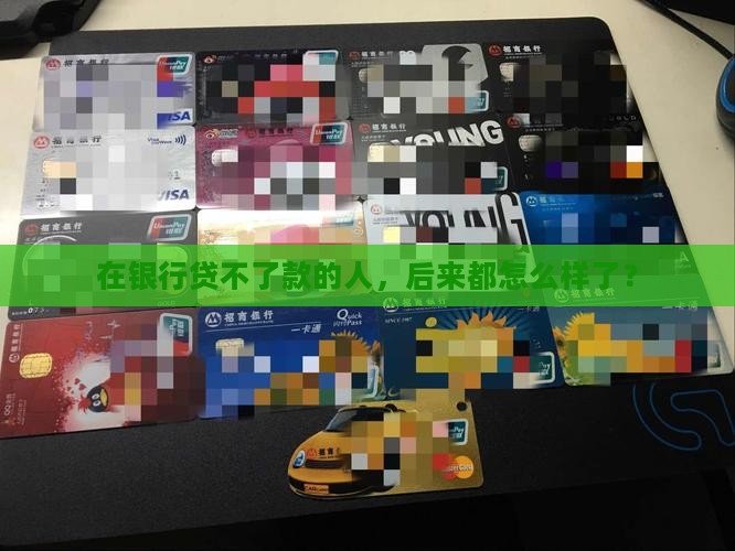 在银行不能贷款的