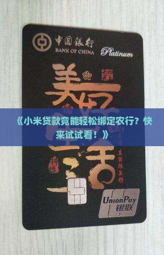 小米贷款绑定农行