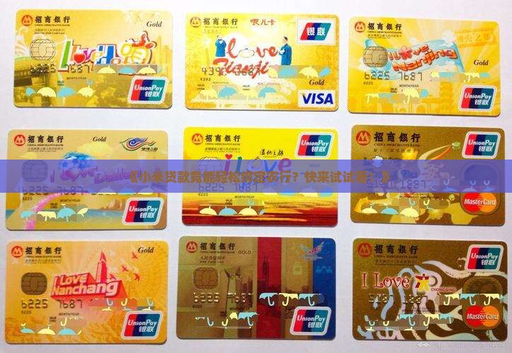 小米贷款绑定农行
